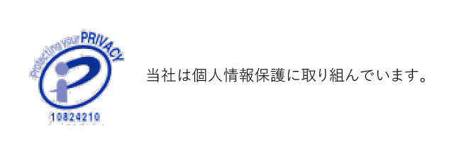 当社は個人情報保護に取り組んでいます。