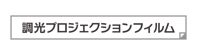調光プロジェクションフィルム