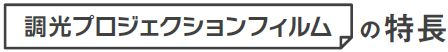 調光プロジェクションフィルムの特徴